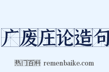 广废庄论造句是什么意思的图片